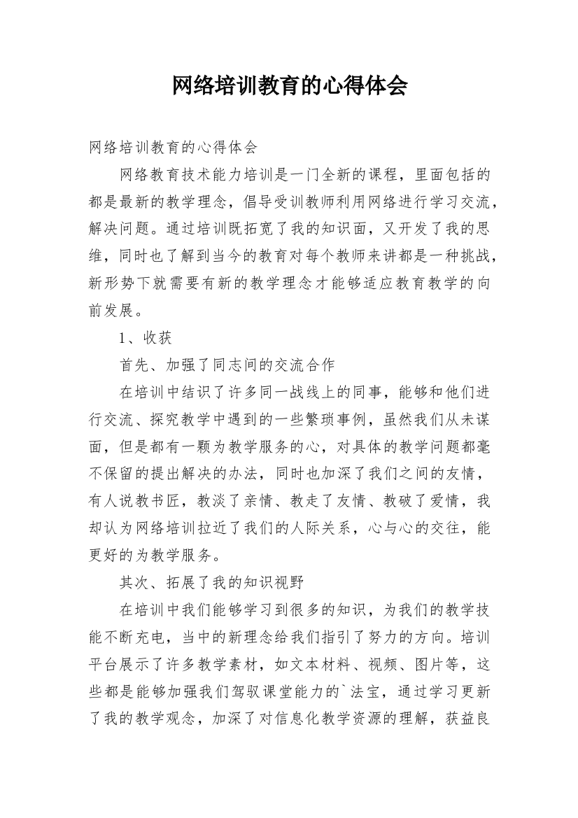 网络培训教育的心得体会