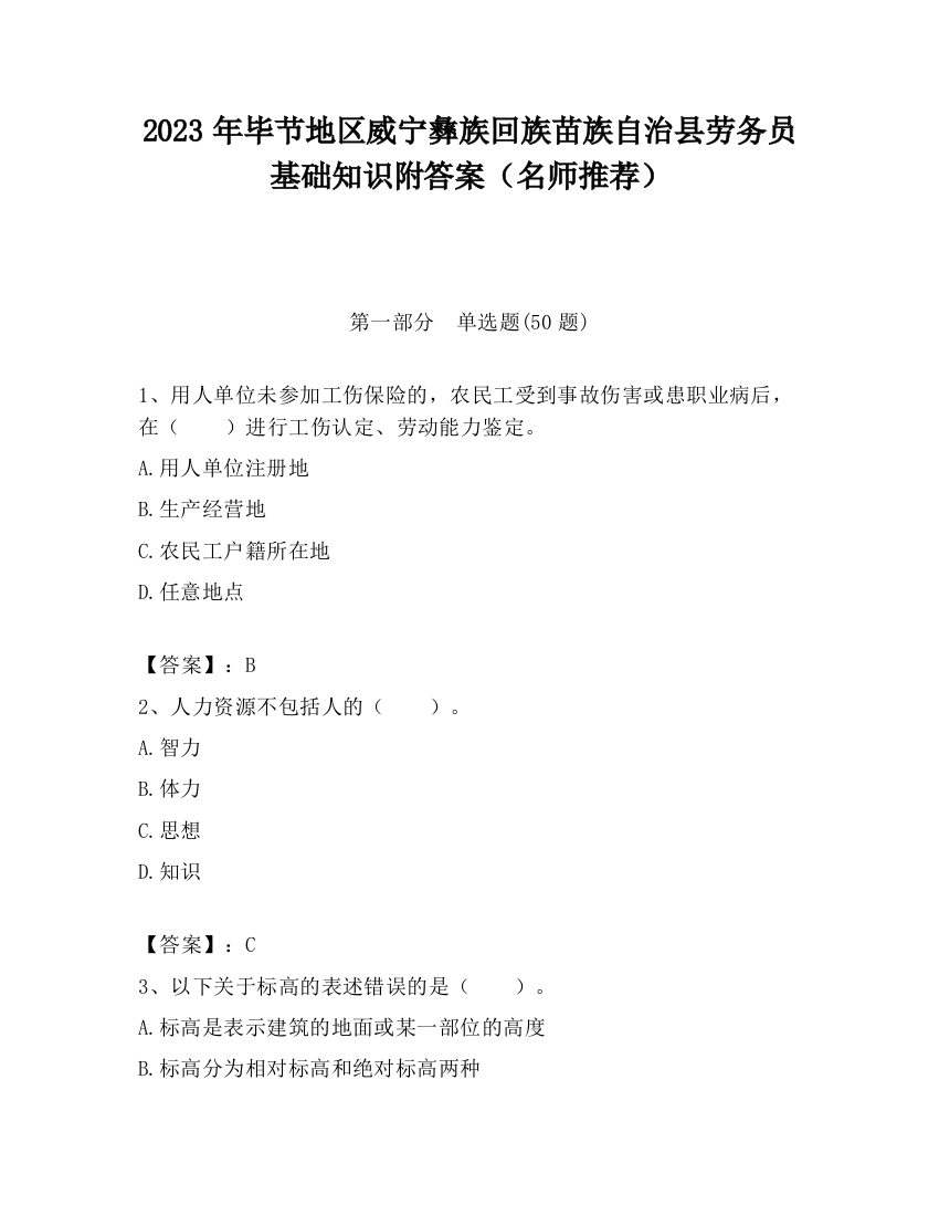 2023年毕节地区威宁彝族回族苗族自治县劳务员基础知识附答案（名师推荐）