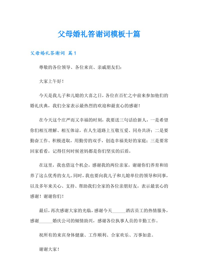 父母婚礼答谢词模板十篇