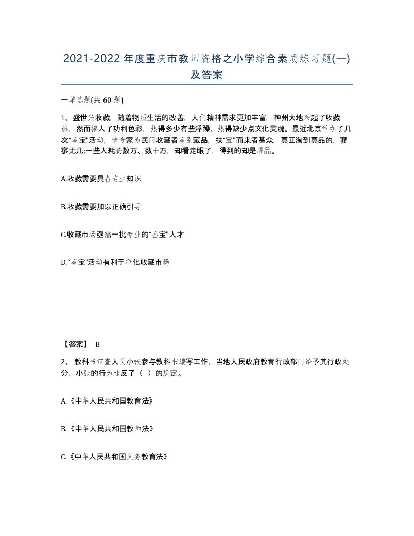 2021-2022年度重庆市教师资格之小学综合素质练习题一及答案