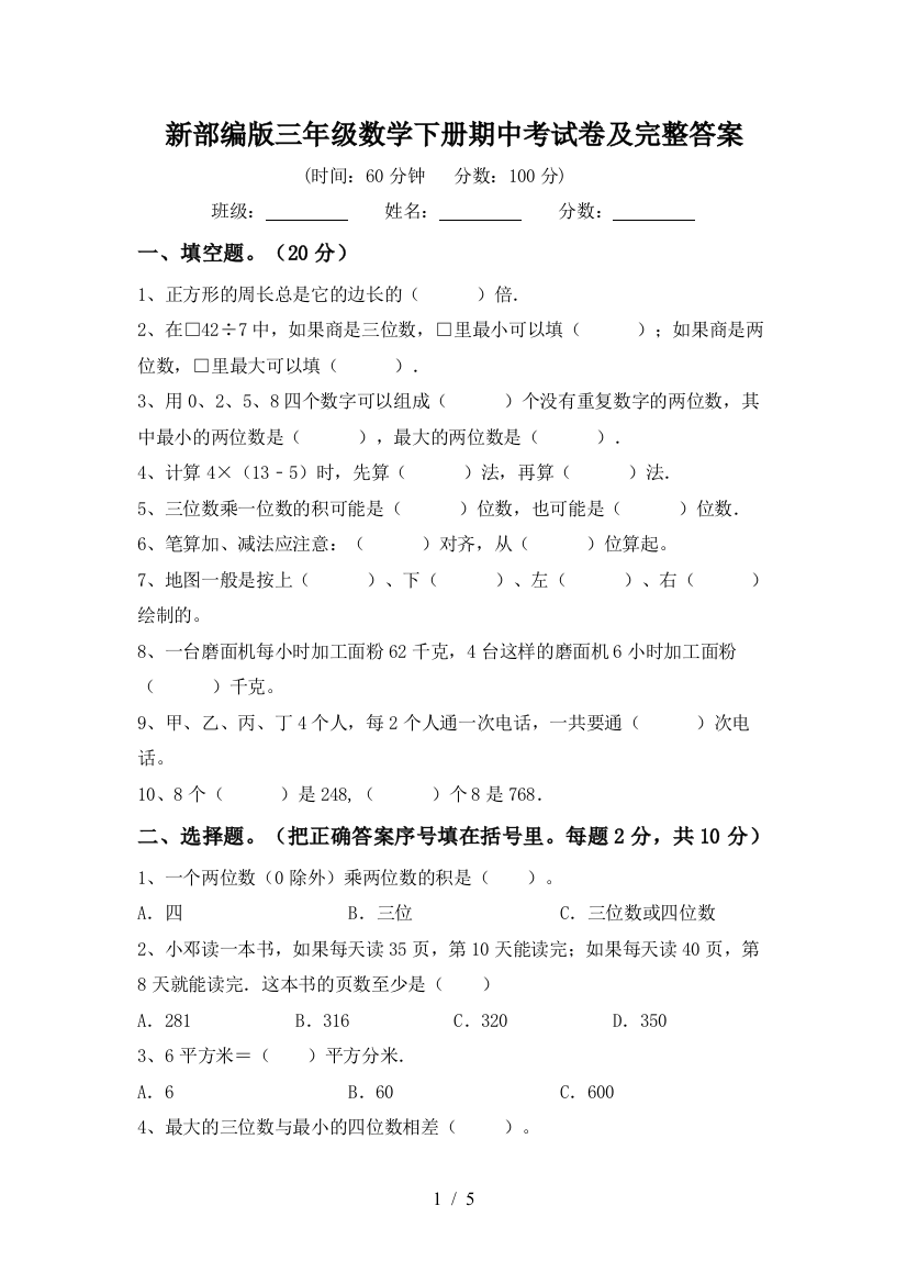 新部编版三年级数学下册期中考试卷及完整答案