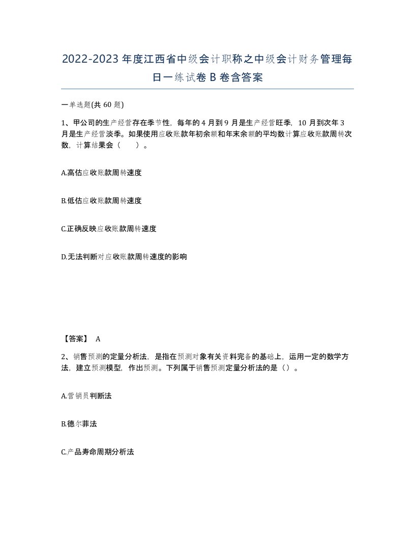 2022-2023年度江西省中级会计职称之中级会计财务管理每日一练试卷B卷含答案