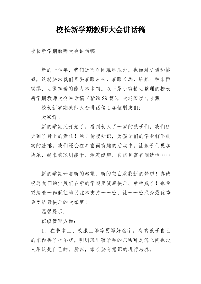 校长新学期教师大会讲话稿