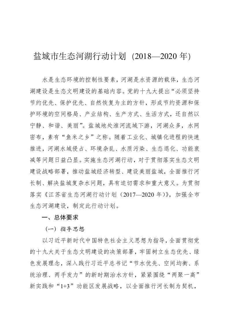 盐城生态河湖行动计划（2018—2020年）