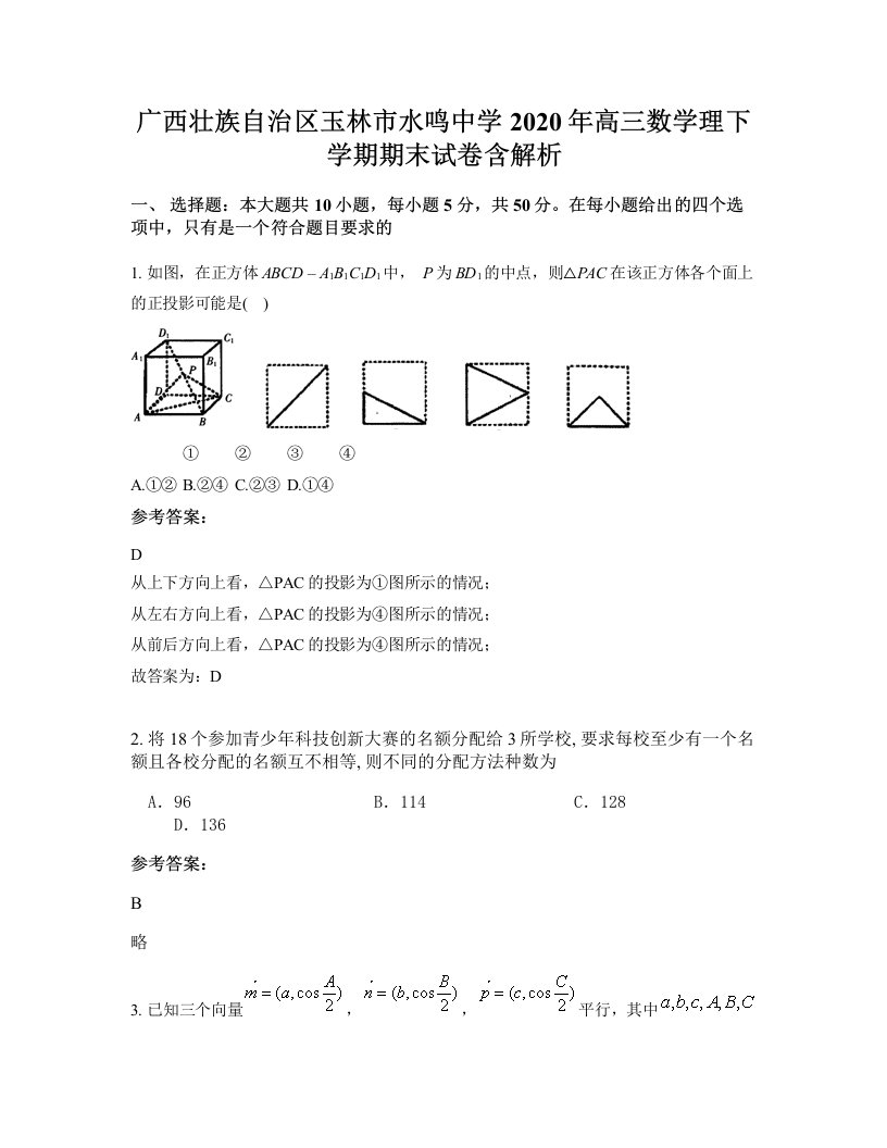 广西壮族自治区玉林市水鸣中学2020年高三数学理下学期期末试卷含解析