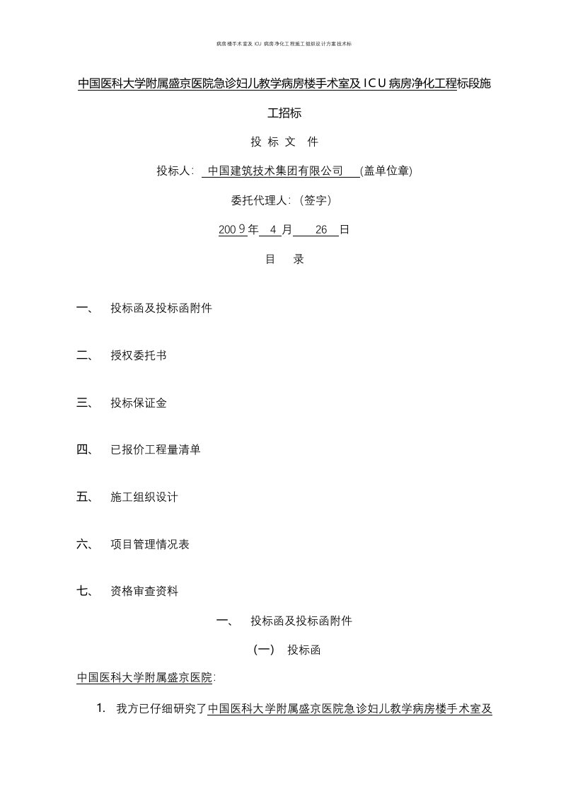 病房楼手术室及ICU病房净化工程施工组织设计方案技术标