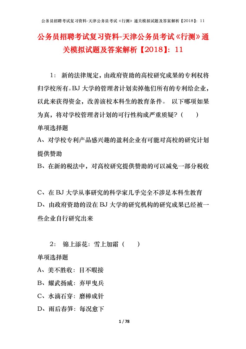 公务员招聘考试复习资料-天津公务员考试行测通关模拟试题及答案解析201811_3