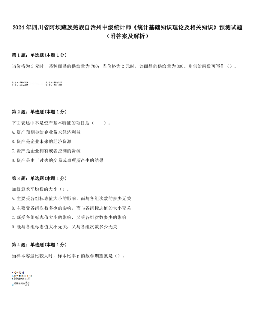 2024年四川省阿坝藏族羌族自治州中级统计师《统计基础知识理论及相关知识》预测试题（附答案及解析）