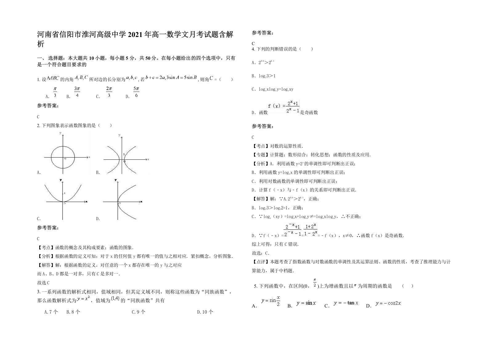 河南省信阳市淮河高级中学2021年高一数学文月考试题含解析