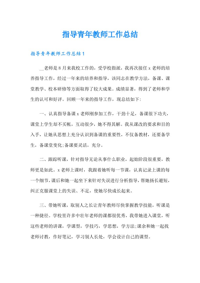 指导青年教师工作总结