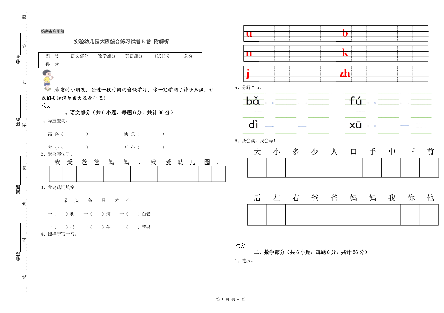 实验幼儿园大班综合练习试卷B卷-附解析