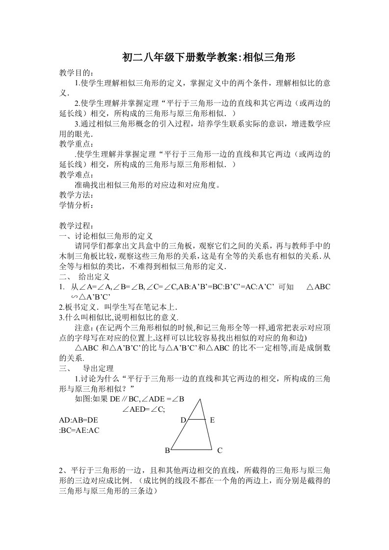 初二八年级下册数学教案：相似三角形