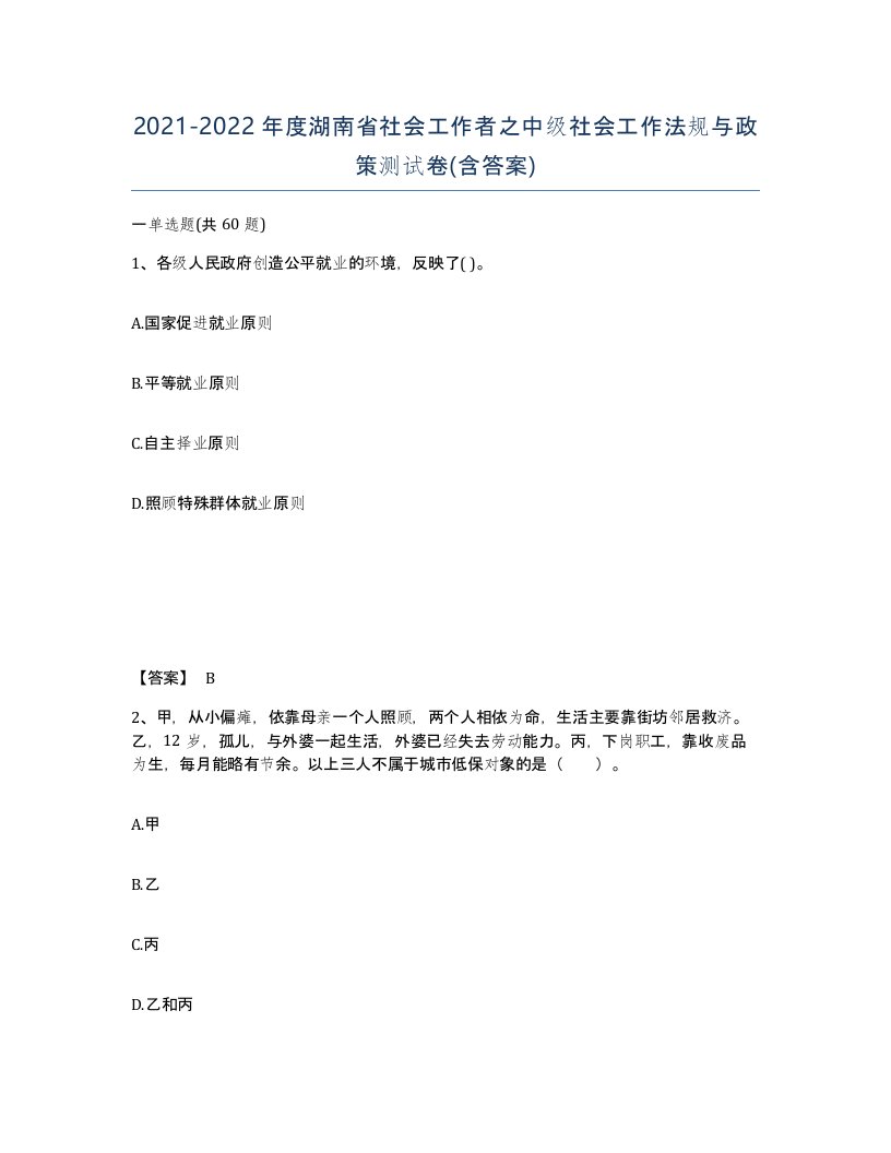 2021-2022年度湖南省社会工作者之中级社会工作法规与政策测试卷含答案