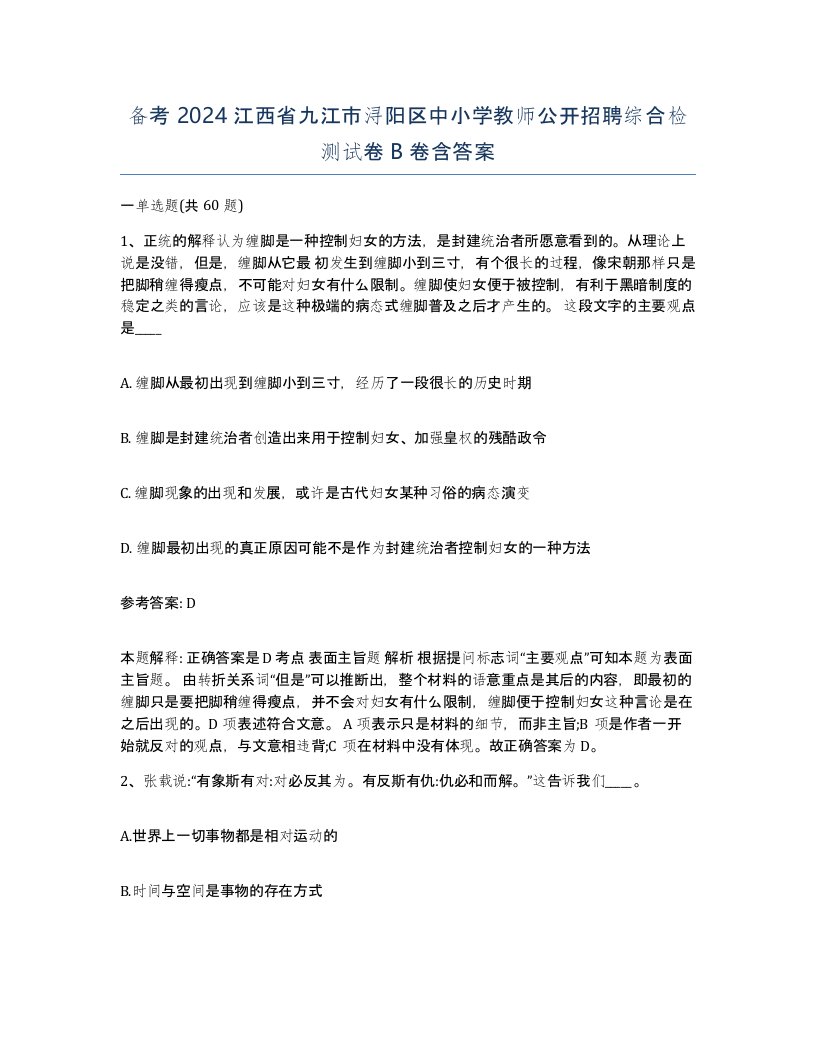 备考2024江西省九江市浔阳区中小学教师公开招聘综合检测试卷B卷含答案