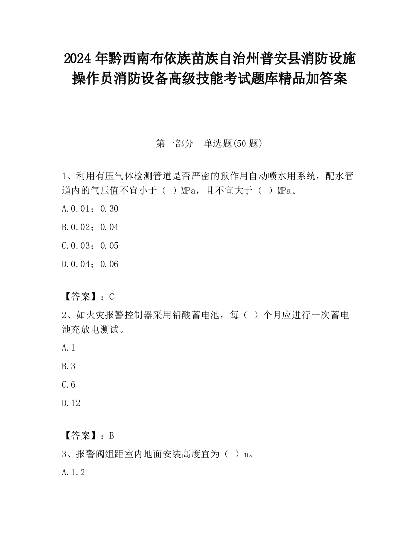 2024年黔西南布依族苗族自治州普安县消防设施操作员消防设备高级技能考试题库精品加答案