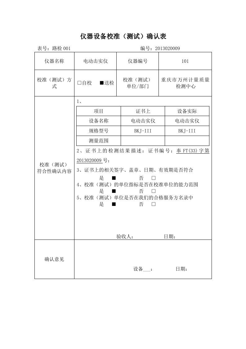 仪器设备确认表