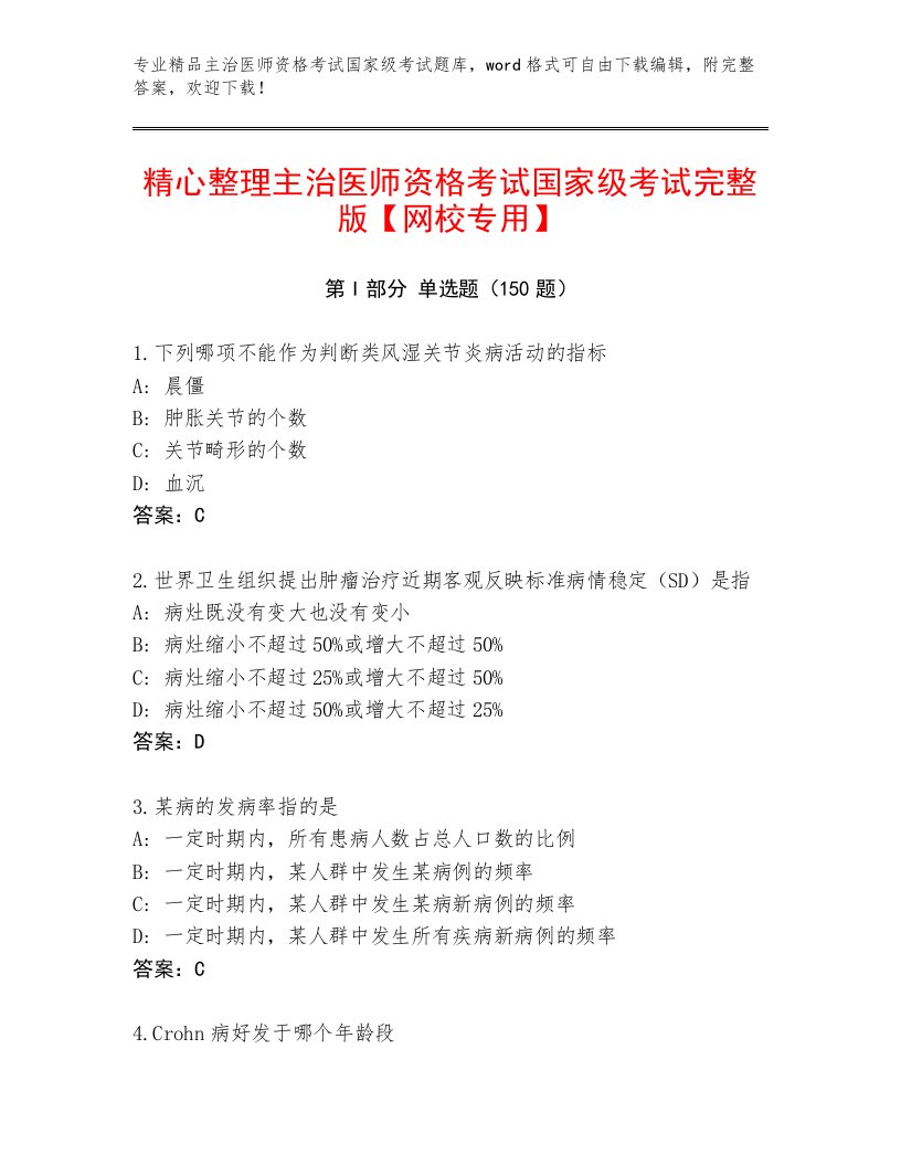 完整版主治医师资格考试国家级考试内部题库附答案【满分必刷】