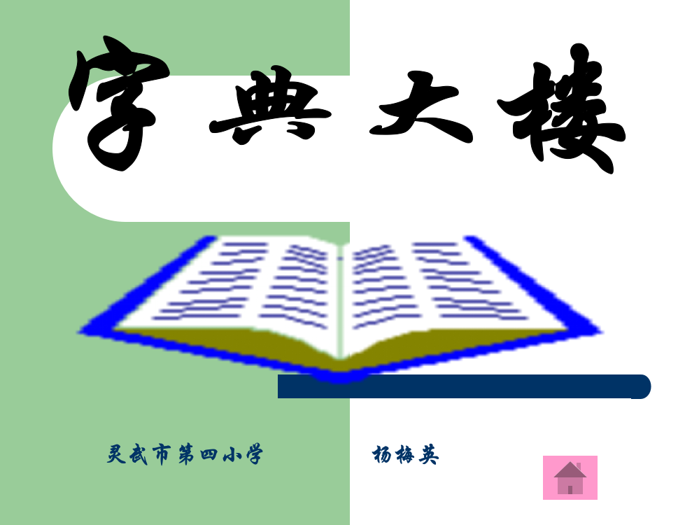 《字典大楼》教学课件杨梅英