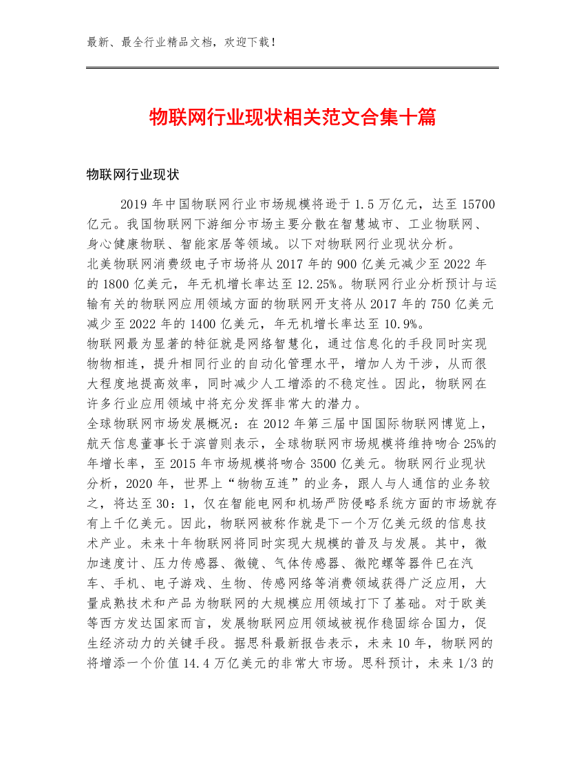 物联网行业现状相关范文合集十篇