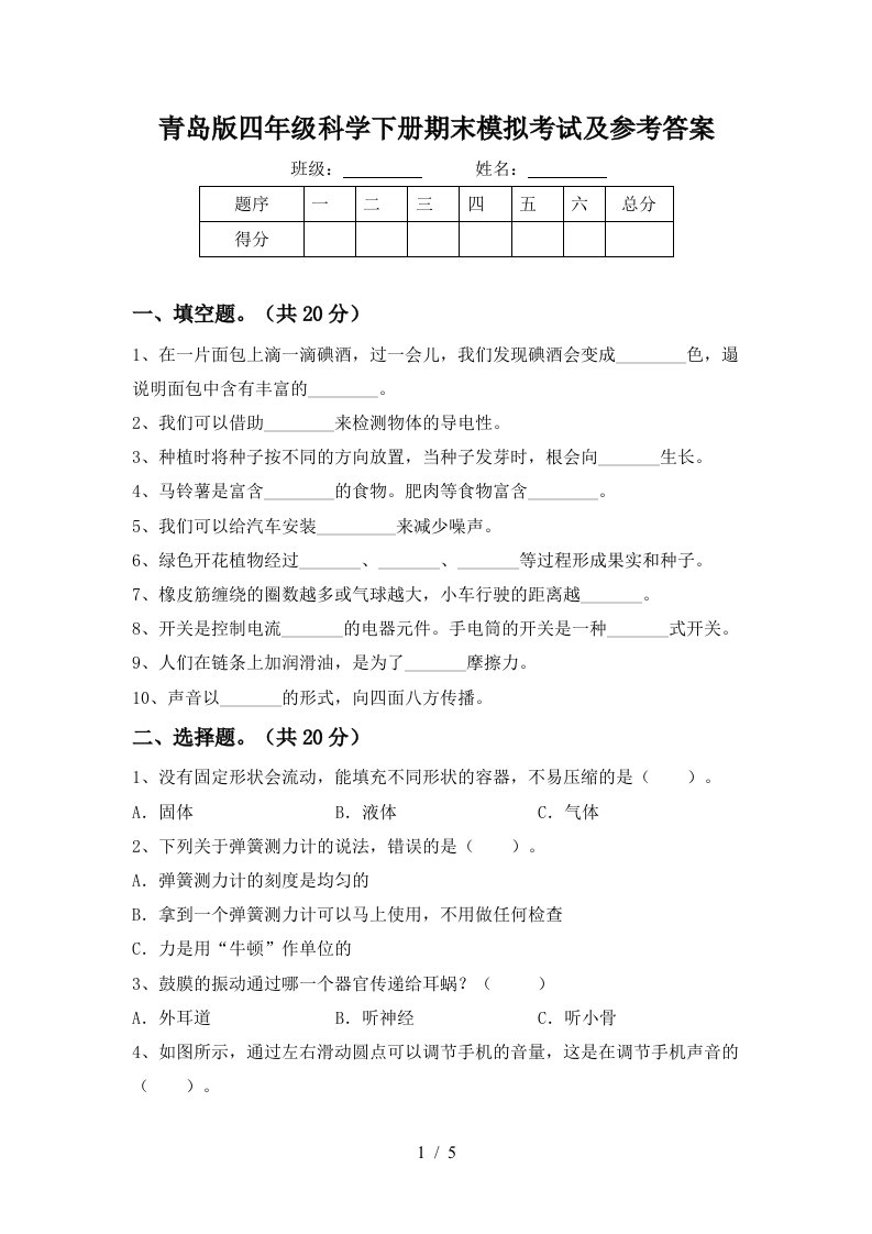 青岛版四年级科学下册期末模拟考试及参考答案