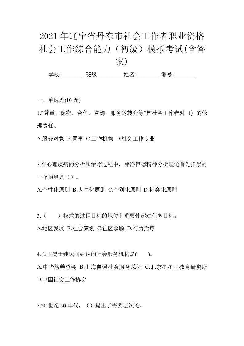 2021年辽宁省丹东市社会工作者职业资格社会工作综合能力初级模拟考试含答案