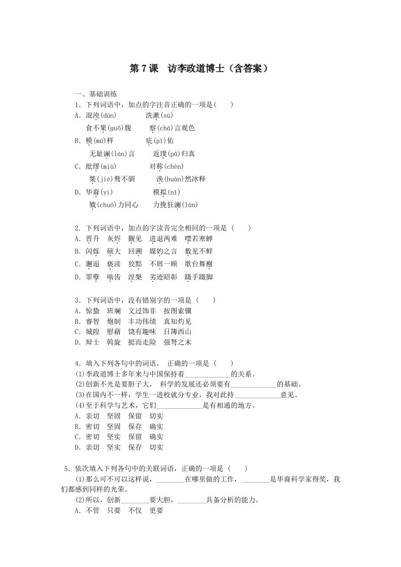 粤教版高二上语文必修5第二单元第7课访李政道博士同步练测含答案