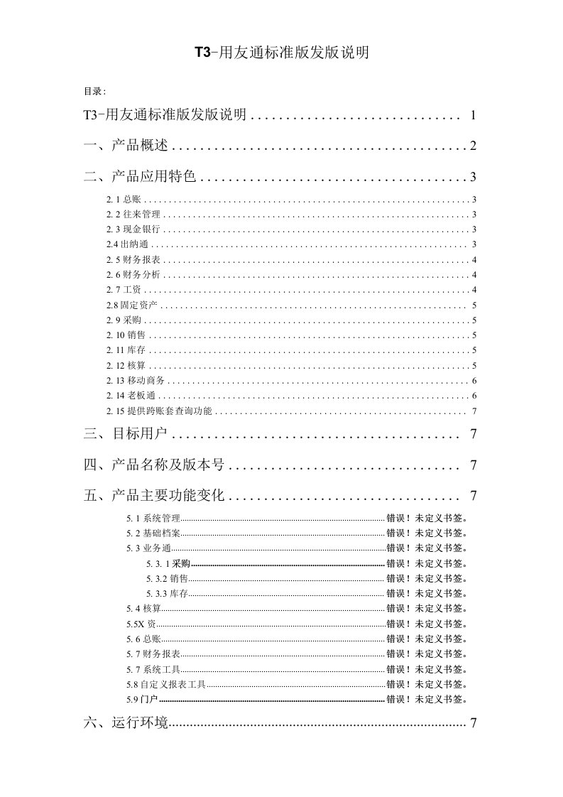 用友畅捷通T3标准版发版说明