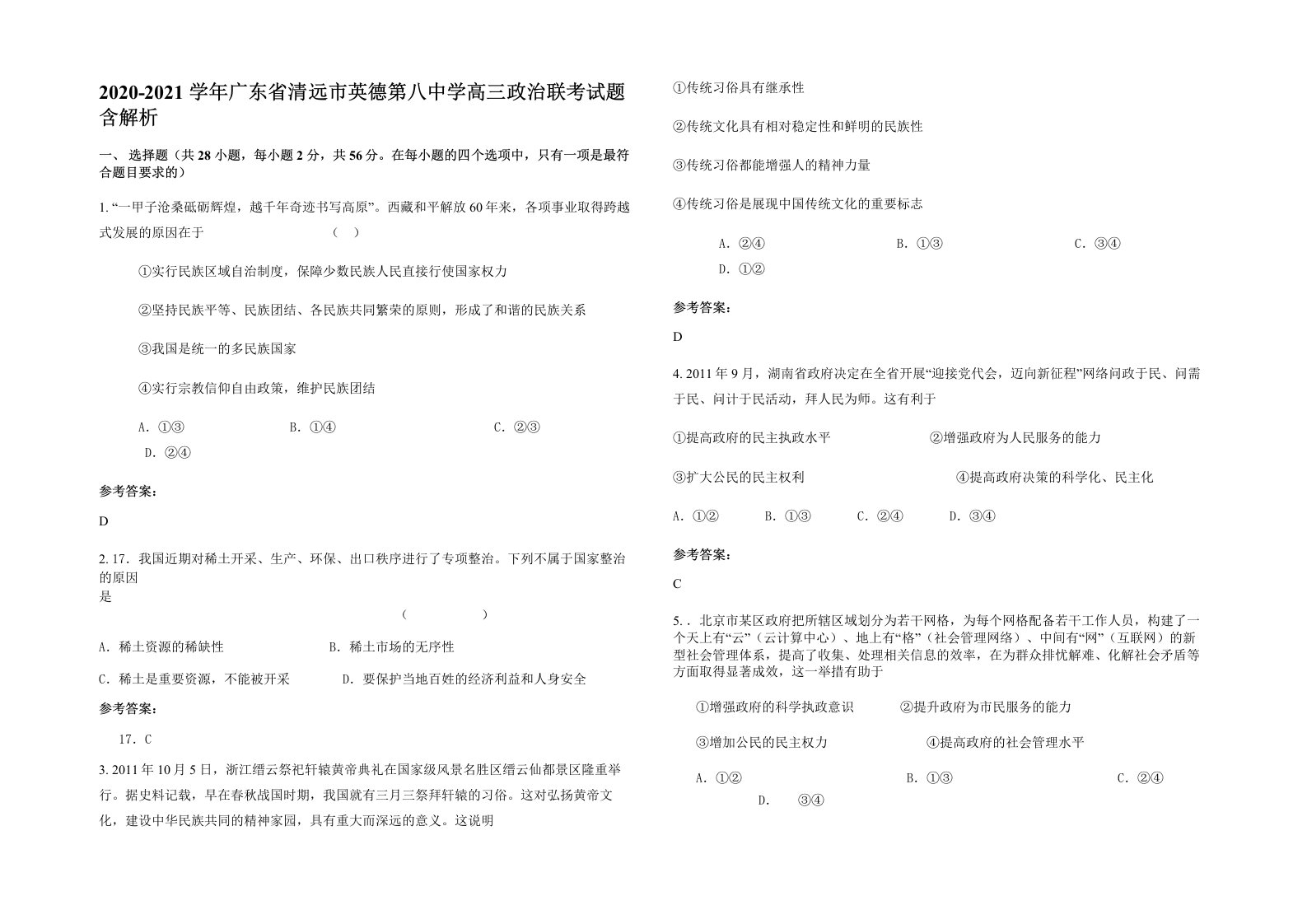 2020-2021学年广东省清远市英德第八中学高三政治联考试题含解析