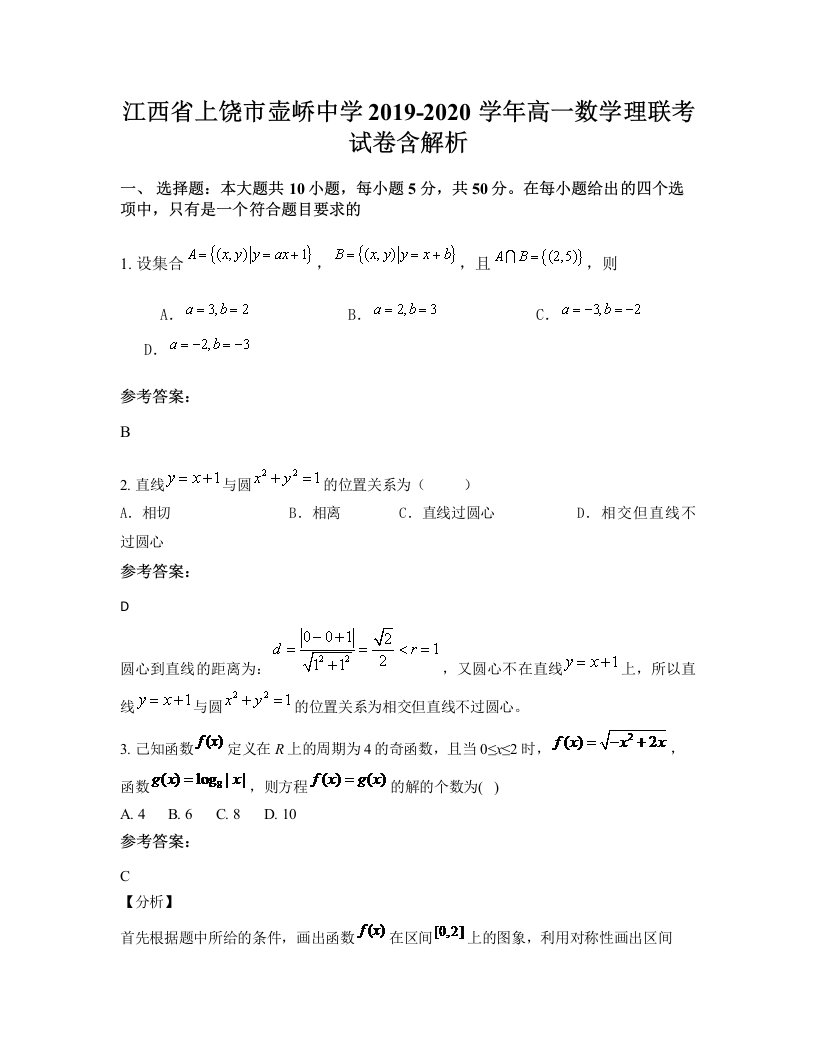 江西省上饶市壶峤中学2019-2020学年高一数学理联考试卷含解析