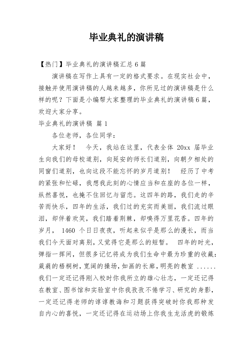 毕业典礼的演讲稿_216