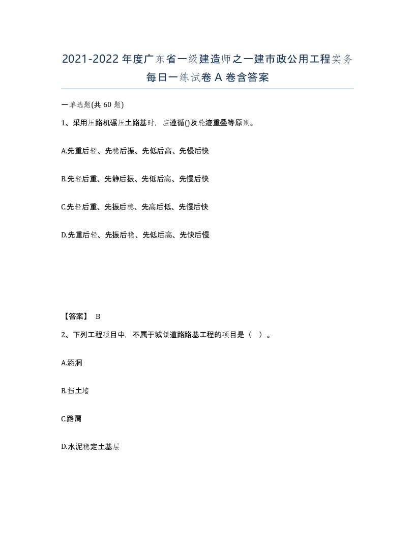 2021-2022年度广东省一级建造师之一建市政公用工程实务每日一练试卷A卷含答案