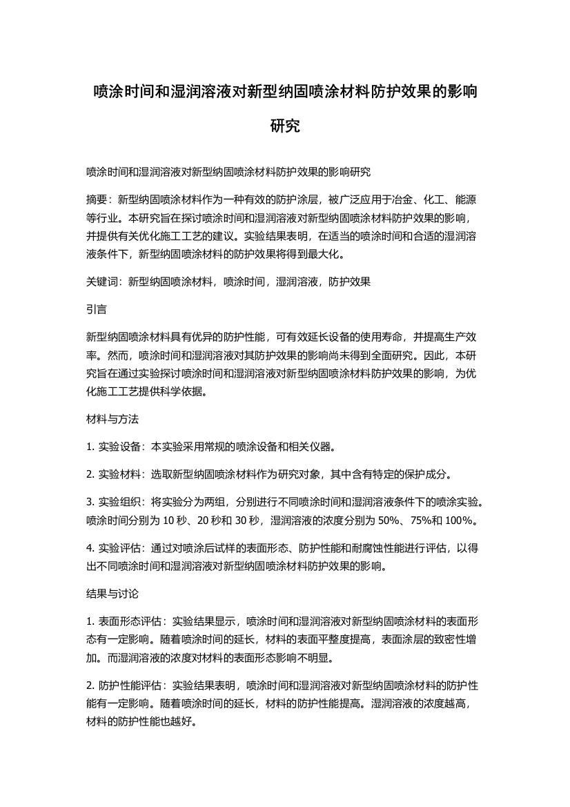 喷涂时间和湿润溶液对新型纳固喷涂材料防护效果的影响研究