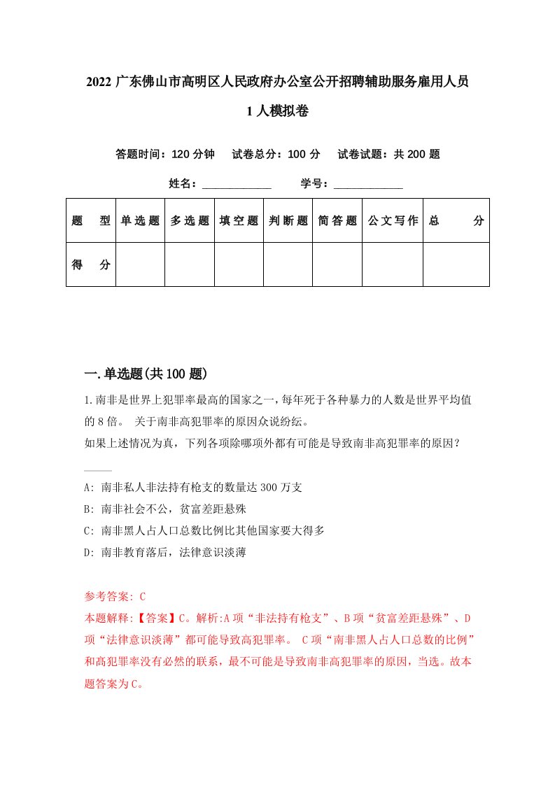 2022广东佛山市高明区人民政府办公室公开招聘辅助服务雇用人员1人模拟卷第71套