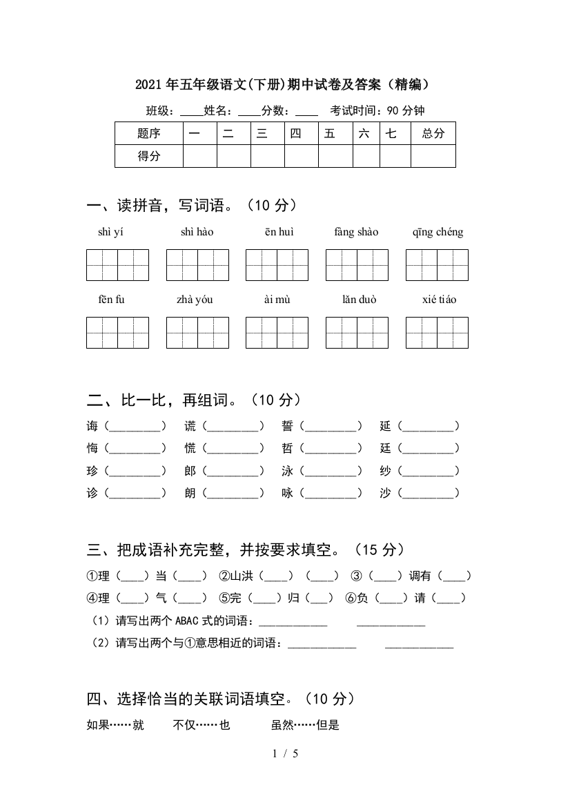 2021年五年级语文(下册)期中试卷及答案(精编)