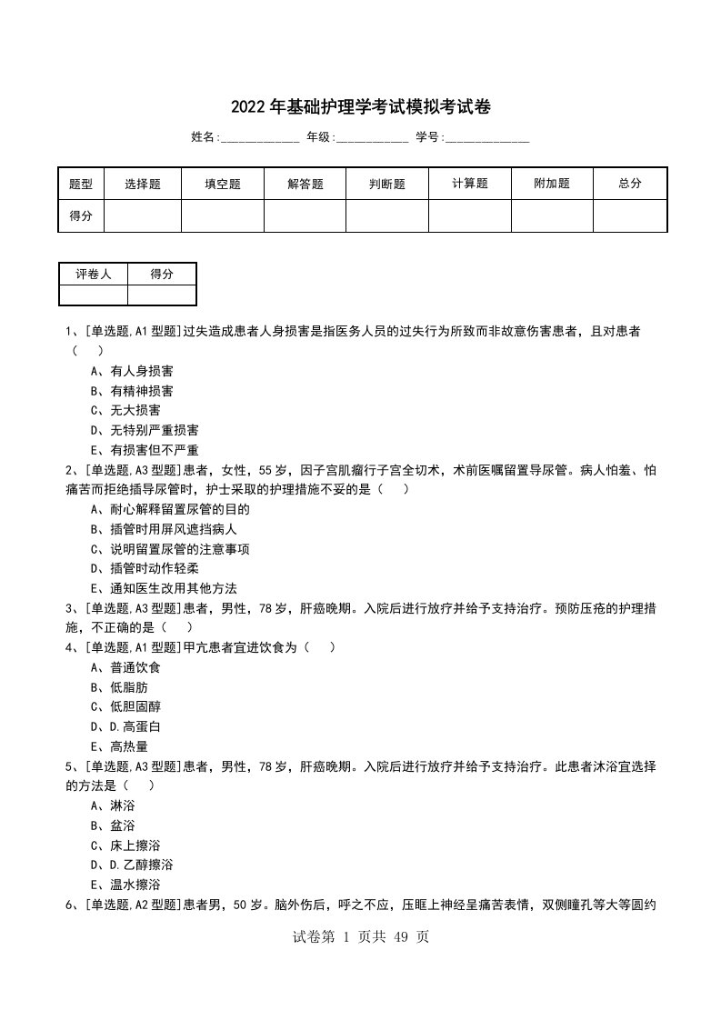 2022年基础护理学考试模拟考试卷