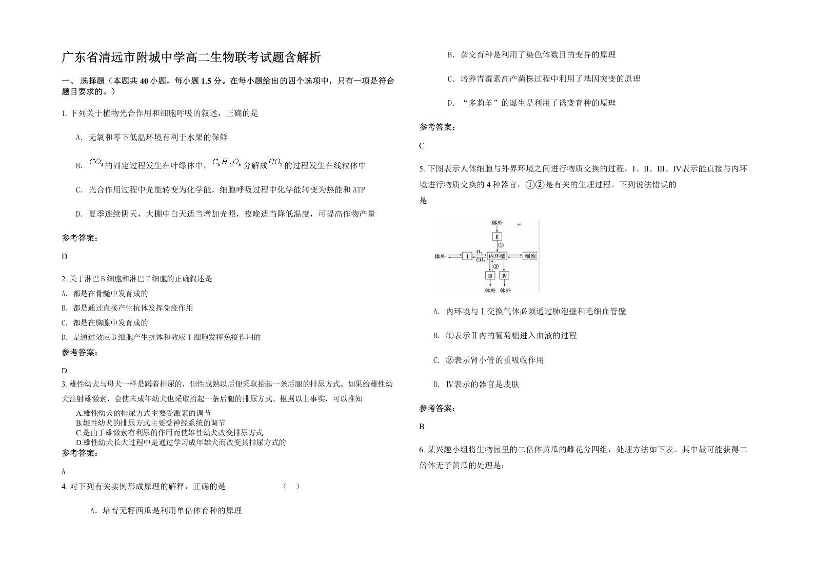 广东省清远市附城中学高二生物联考试题含解析