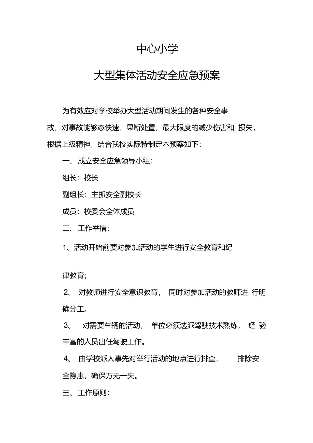 中心小学大型集体活动安全应急预案