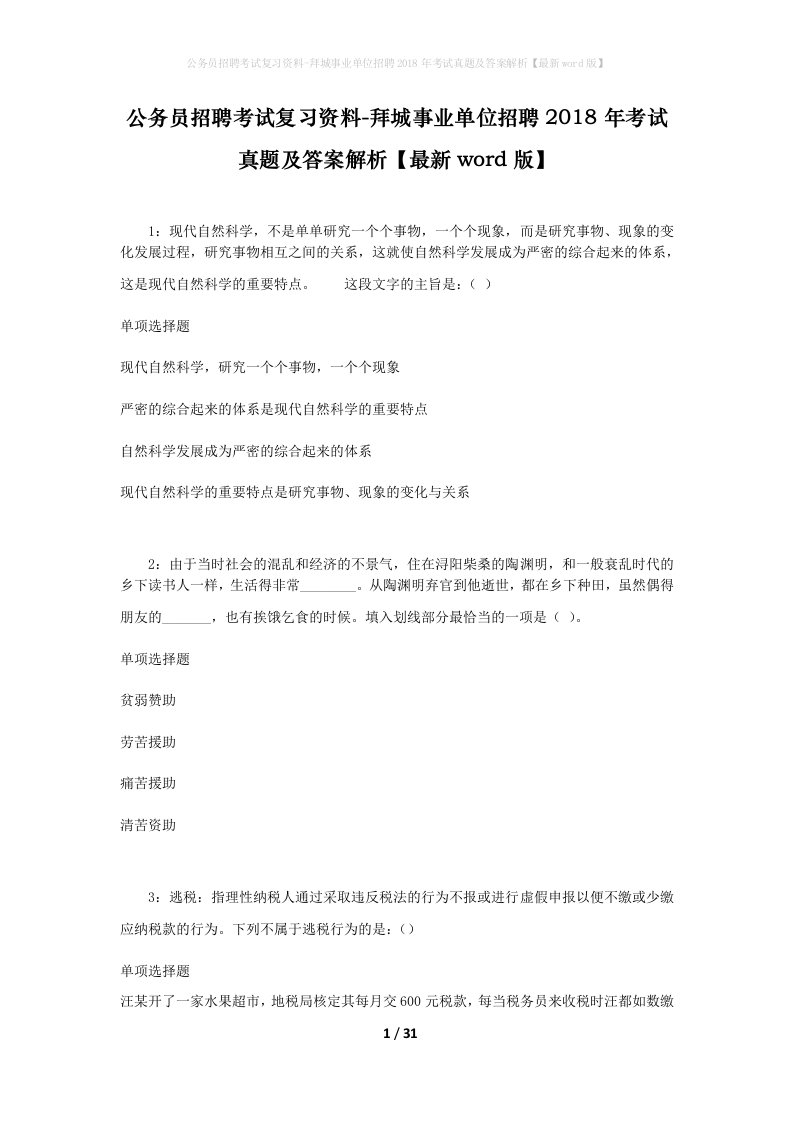 公务员招聘考试复习资料-拜城事业单位招聘2018年考试真题及答案解析最新word版_1