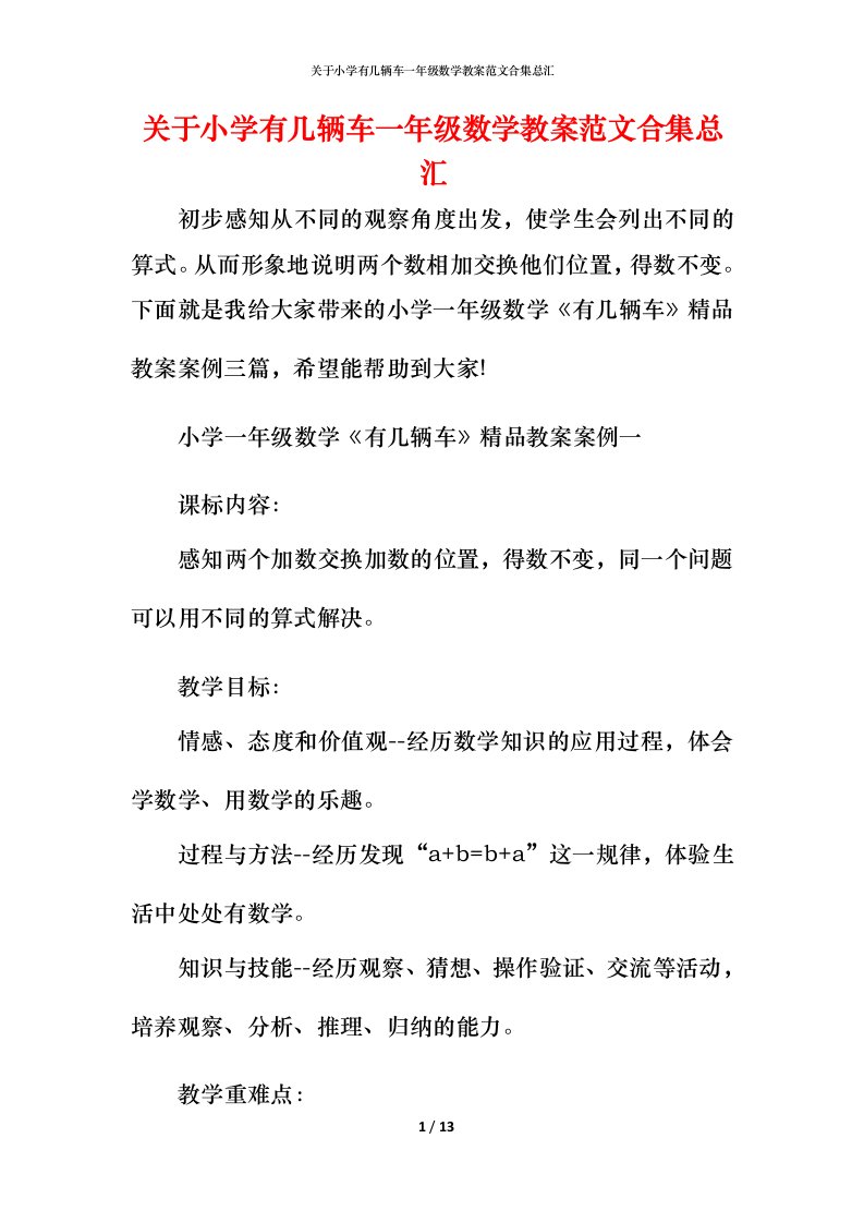 关于小学有几辆车一年级数学教案范文合集总汇