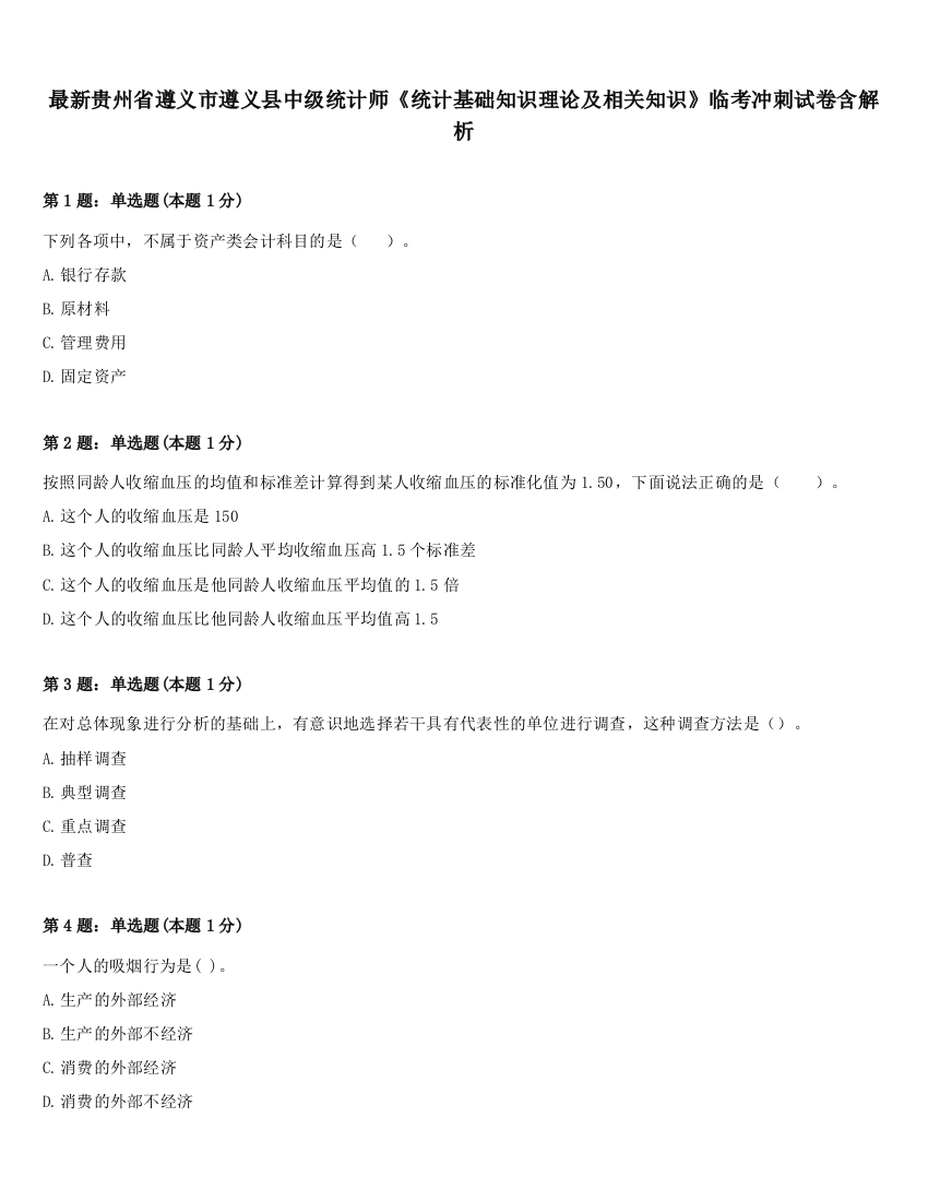 最新贵州省遵义市遵义县中级统计师《统计基础知识理论及相关知识》临考冲刺试卷含解析