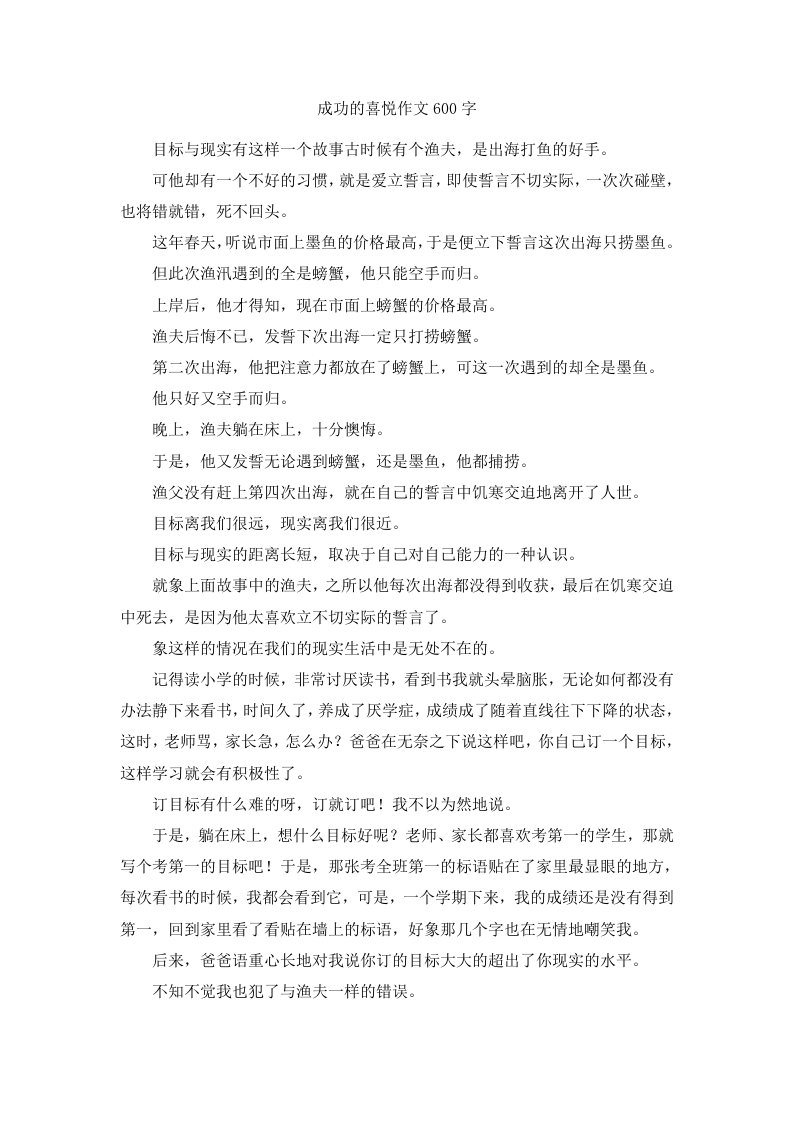 成功的喜悦作文600字