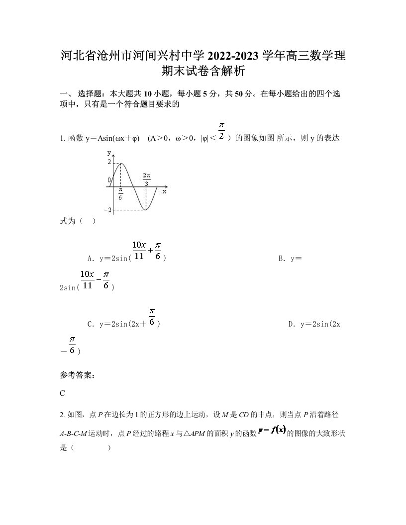 河北省沧州市河间兴村中学2022-2023学年高三数学理期末试卷含解析