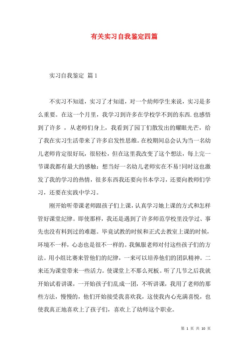 有关实习自我鉴定四篇