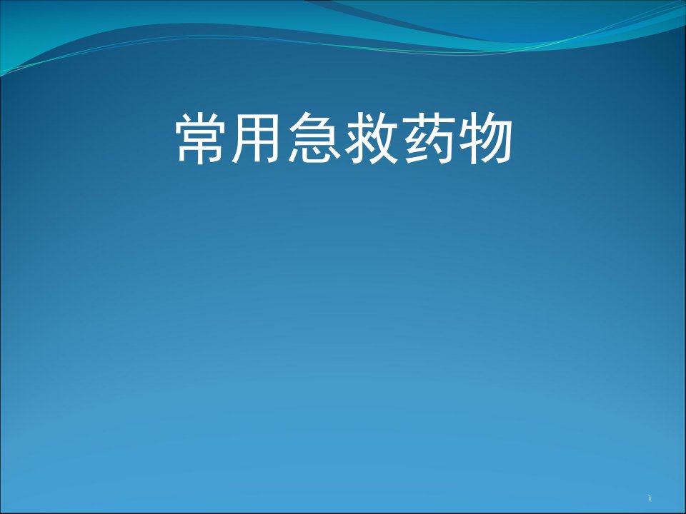 常见急救药品使用ppt课件