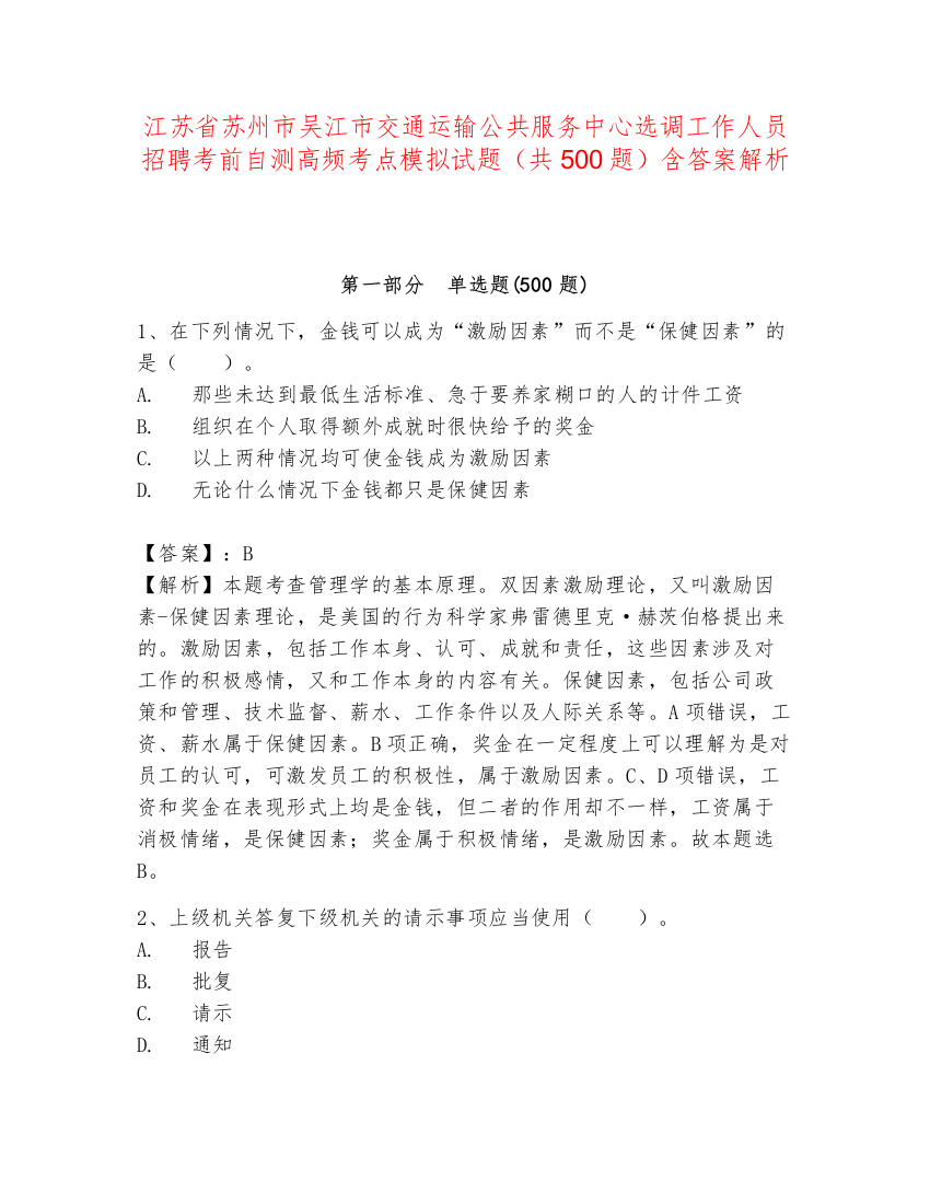 江苏省苏州市吴江市交通运输公共服务中心选调工作人员招聘考前自测高频考点模拟试题（共500题）含答案解析