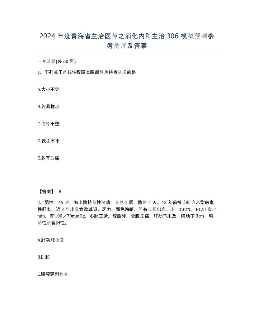 2024年度青海省主治医师之消化内科主治306模拟预测参考题库及答案