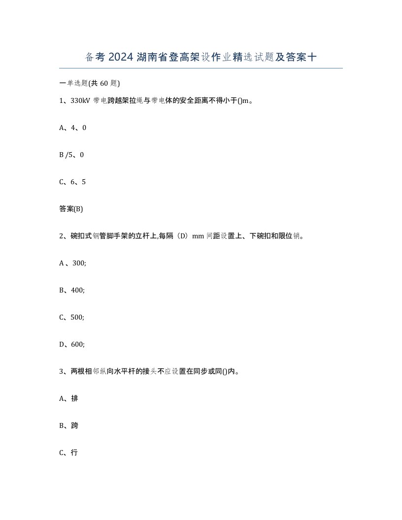 备考2024湖南省登高架设作业试题及答案十