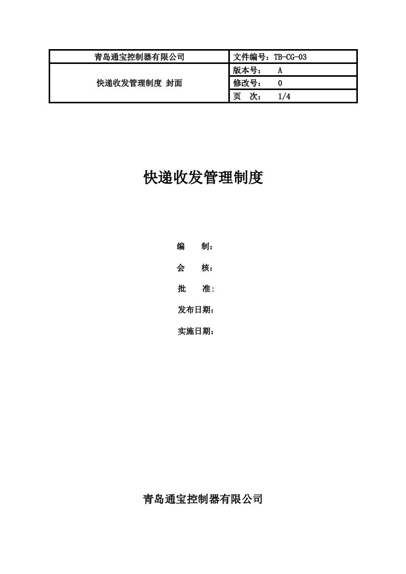 快递收发管理制度