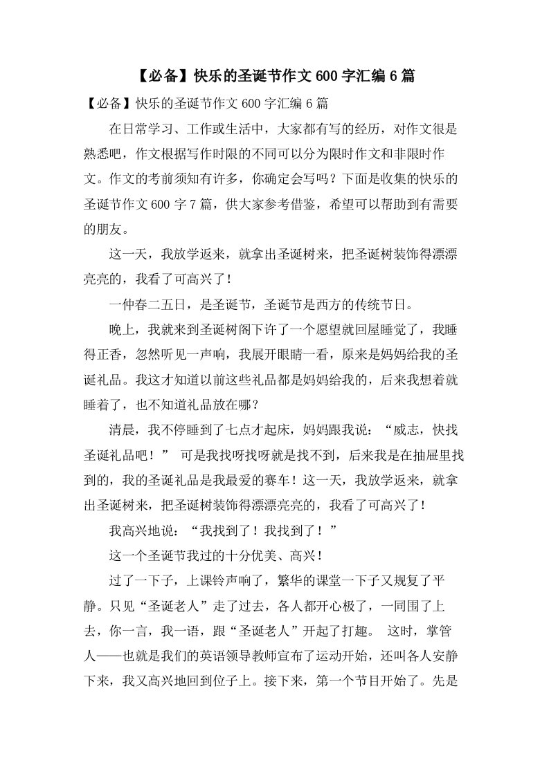 快乐的圣诞节作文600字汇编6篇