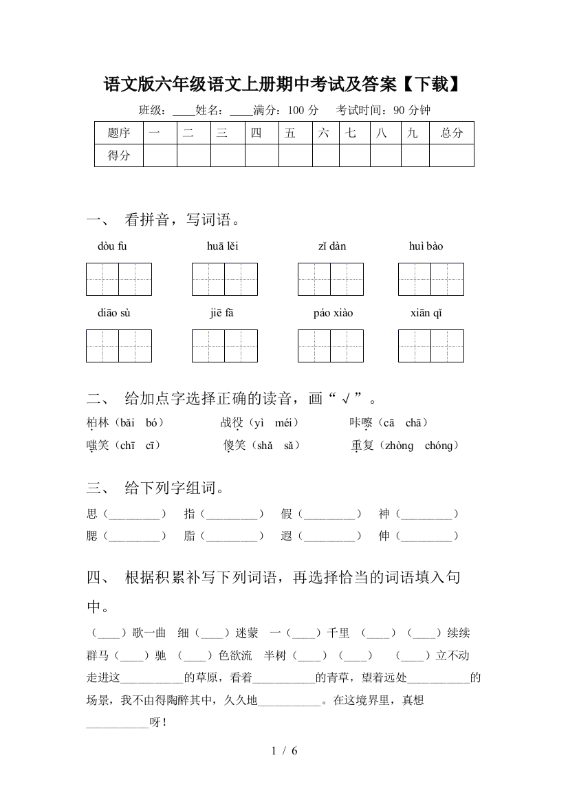 语文版六年级语文上册期中考试及答案【下载】